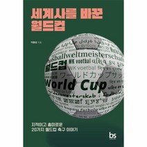 세계사를 바꾼 월드컵 지적이고 흥미로운 20가지 월드컵 축구 이야기, 상품명