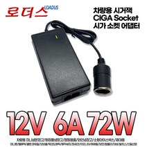 EZetil에제틸 차량(레저)용 냉장고 카이스 홈카 차량용냉장고 시가잭 12V 6A 어댑터, 1개, 시가어댑터만