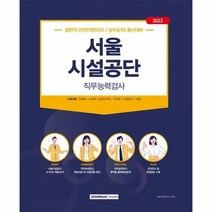 이노플리아 서울시설공단 자전거관리직 상수도직 직무능력검사 2022, One color | One Size