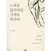 노래를 잃어버린 시대를 위하여, 좋은땅, 강인 저