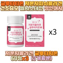 글루타티온 저분자피쉬콜라겐 건조효모 엘시스테인 부모님 어머니 엄마 10대 20대 30대 40대 50대 60대 성인 남자 여자 여 중 고 대 생 모델 미용 무용 학과 운동선수 자영업자 남편 아내 와이프 직장인 아들 딸