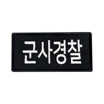 군인패치 / 군사경찰 검정 10X5 컴뱃 B008