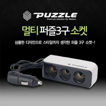 ŁØvŒ ▒카데코 퍼즐 멀티 3구 소켓▒ＧОÐＺｉĿŁА몰
