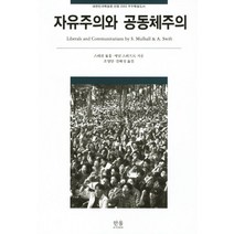 자유주의와 공동체주의, 한울아카데미, 스테판 뮬홀,애덤 스위프트 공저/조영달,김해성 공역