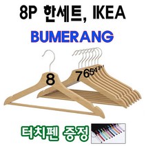 이케아 나무 원목 우드 옷걸이 8개 한세트 / 줄자+터치펜+습기제거용신문지 증정, 내추럴, 16개