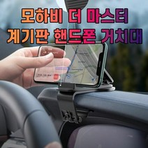 차갈량 모하비 더 마스터 핸드폰 거치대, 단일속성, 1개