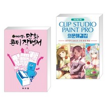 (서점추천) 캐러멜의 만화 콘티 작법서 + CLIP STUDIO PAINT PRO 의문해결집 (전2권)