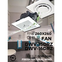동우 덕트용 환풍기/DWV-15DRZ/DWV-16DRZ/도리도리 환풍기/설치규격 260X260mm/MADE IN KOREA/KS제품/AS 1년보증, 02.16DRZ환풍기