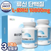 프리미엄 류신 단백질 타블렛 정 캡슐 L-로이신 10800mg 함유 근육단백질 보충제 여성 남성 우먼 루신 유신 뮤신 뉴신 HACCP 식약청 인증 (+사은품 증정), 90정 x 2통(1박스) - 3개월분