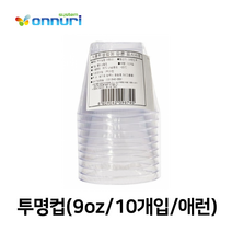 투명컵(9oz/10개입/애런)