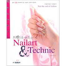 Nailart & Technic : 트렌드를 만드는 네일아트 & 테크닉, 교학사, 이미선 저
