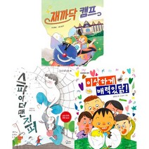 김점선 그림책 3권세트 - 재까닥 캠프 ＋ 스파이더맨 지퍼 ＋ 이상하게 매력있닭