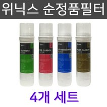 위닉스 PQ-1000S 고급 정수기필터 100% 순정품 4개 1세트 실속형