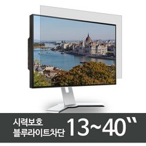 애드 22인치 모니터 블루라이트차단 시력보호 필름 보안기 L-22W -국산제품