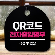 뭉키데코 표지판 안내판 팻말 푯말 알림판 감성문패 사무실표찰 사인 경고판_S5_337_QR코드 전자출입명부_(H20)_블랙, 337_QR코드 전자출입명부_(H20)_블랙