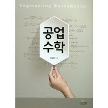 공업수학, 글로벌, 이상희