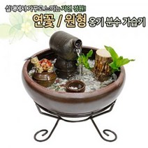 연꽃 옹기분수가습기 소, 원형, 장군분수