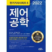 2022 제어공학(전기기사 공사기사):전기직 공무원.군무원.공사.공단 시험대비, 동일출판사