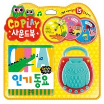 CD Play 사운드북: 동요:CD를 바꾸며 동요 15곡을 들어요!, 애플비북스