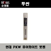 순정품 현대 투싼 PKW 퓨어화이트 붓펜 자동차 도색 차량용 카페인트, PKW 퓨어화이트 붓펜(모비스)