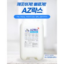 AZ 락스 12% 20L 대용량락스 차아염소산나트륨12% 하수구머리카락막힘 화장실 청소 막힘 업소용 말통락스