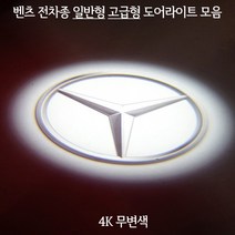 벤츠의 모든차종 (일반형) (고급형) 도어라이트 모음!, 벤츠기본=05.월계수1