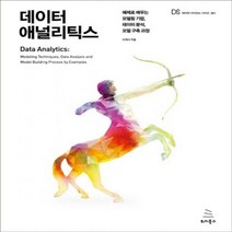 데이터 애널리틱스 예제로 배우는 모델링 기법 데이터 분석 모델 구축 과정 위키북스 데이터 사이언스 시