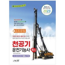 [책과상상] 2023 천공기운전기능사 필기 NCS 기반 출제기준에 따른, 없음
