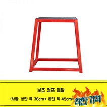 체육 장비 점프 스툴 크로스핏 체육관 폴리오, A 1단점프 페달(45cm)