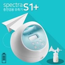 [공식판매처]스펙트라 S1  충전식 전동유축기