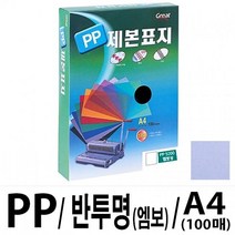 그레이트 PP반투명제본표지 5200 A4/청색1권(100매) 가정용제본기/열제본기/와이어제본기/스프링제본기/코일링제본기/코팅기/재단기/타공기/제본/클릭링