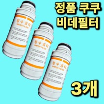 정품 쿠쿠비데필터 3개 CBT-G1031W CBT-G1032MW CBT-JSB1041W CBT-KS1031W CBT-IS1031RW CBT-IS1031W 정품 진퉁 주황색라벨 3개, CBT-JSB1041W 3개, 1개