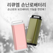 8시간 지속발열 손난로 + 보조배터리 45도 발열 리큐엠 5200mAh 비상배터리 핫팩 휴대용손난로 충전식손난로 미니손난로 직장 회사 데이트 학생 출근 야외활동 야외근무 캠핑 겨울스포츠 등산 스키, 1번