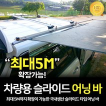 헬로우캠핑 차량용 슬라이드 어닝바-C타입 사이드어닝 타프 캠핑, 어닝바2600mm:화이트_C타입, 화이트_C타입