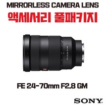 소니 FE 24-70mm F2.8 GM, 액세서리 패키지