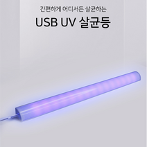 UV 살균등 살균램프 휴대용 타입 신발장 고양이화장실 소독 멸균 형광등 살균조명 루믹스 LED 휴대용살균기 5V USB타입, 코너형 살균등 5V USB타입