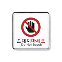 현hmsupre_손대지마시오안내판 손대지마시오 표지판 손대지마시오문패♥rebirth, ♥ddureo, ♥ddureo