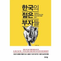 한국의 젊은 부자들