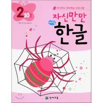 자신만만 해법한글 시리즈, 천재교육