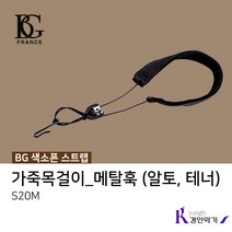 BG 색소폰스트랩 목줄 목걸이 알토 테너 스탠다드목걸이 S30SH, BG 스트랩 (S20M)