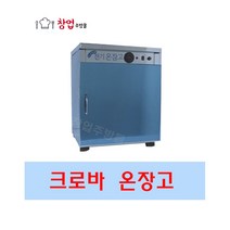 크로바 전기온장고 밥보온고 비누제작 핫박스 온장고 공기100개 밥보온고 업소용 H100