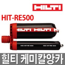 힐티 케미칼앙카 RE500/앵커/에폭시/본드/접착/철근, 1개