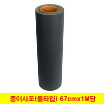 롤사포 대형사포 큰사포 종이사포 67cm (1미터 단위판매), (1) 220방 (1M), 1개
