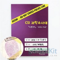 CSI 과학수사대-지문 감식 분말법과 액체법(4인용)-JSK