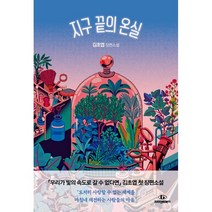 지구 끝의 온실, 김초엽 저, 자이언트북스