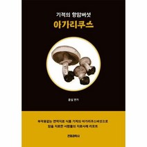 기적의 항암버섯 아가리쿠스 - 윤실, 단품, 단품