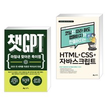 (서점추천) 챗GPT + HTML CSS 자바스크립트 (전2권), 생능북스