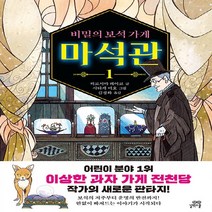 길벗스쿨 비밀의 보석가게 마석관 1, 단품