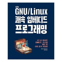 유니오니아시아 GNU Linux 쾌속 임베디드 프로그래밍
