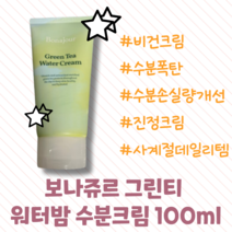[본사정품] 보나쥬르 그린티 워터밤 수분크림 100ml 수분폭탄 진정효과, 4개
